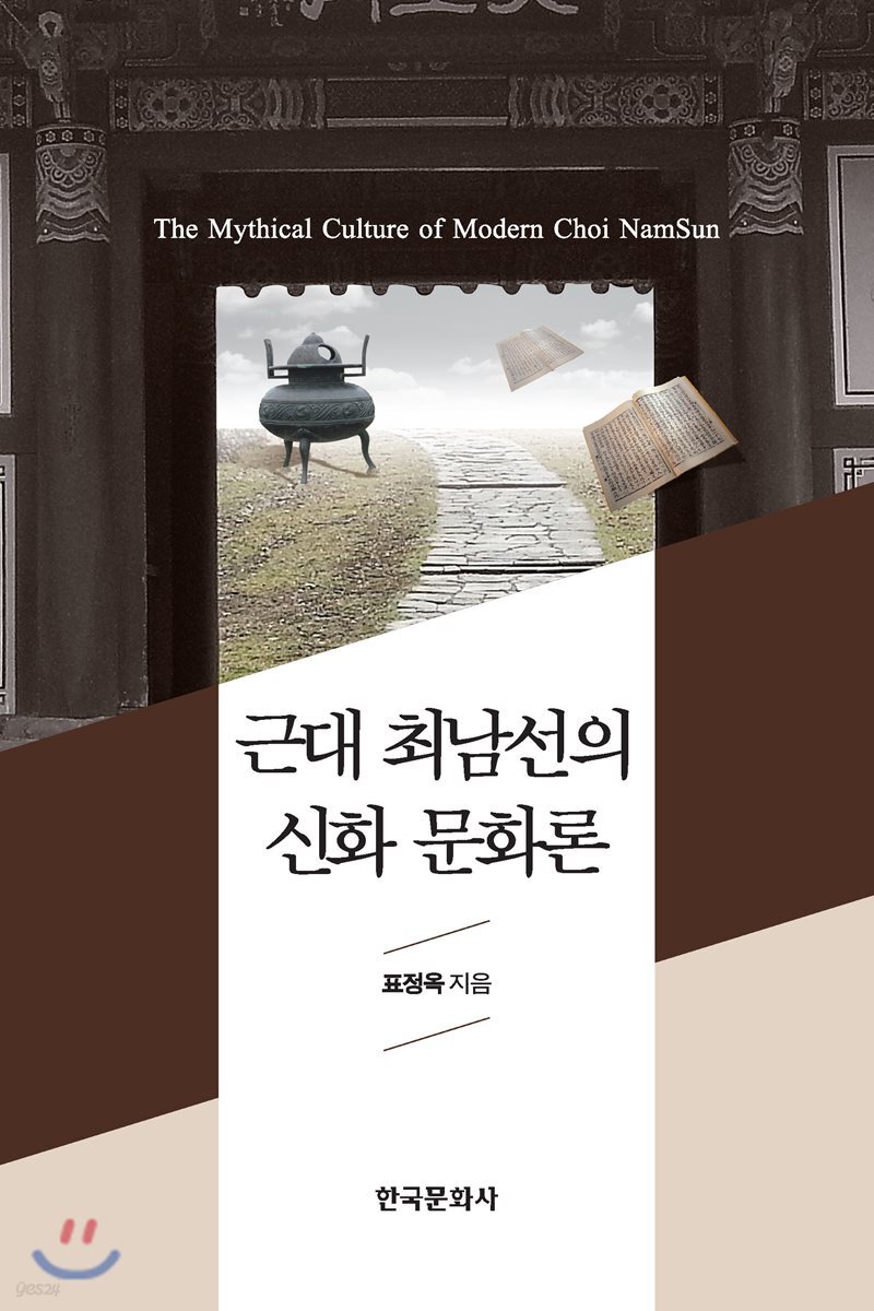 [대여] 근대 최남선의 신화 문화론