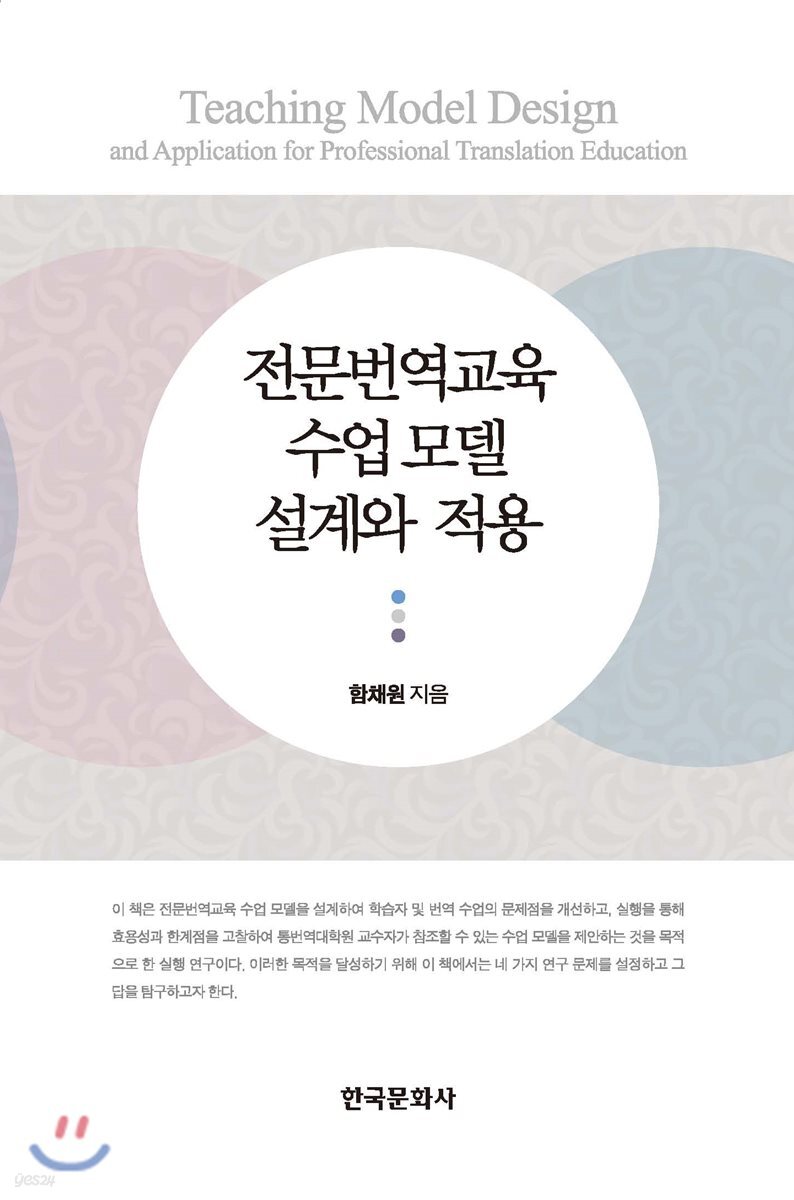 [대여] 전문번역교육 수업 모델 설계와 적용