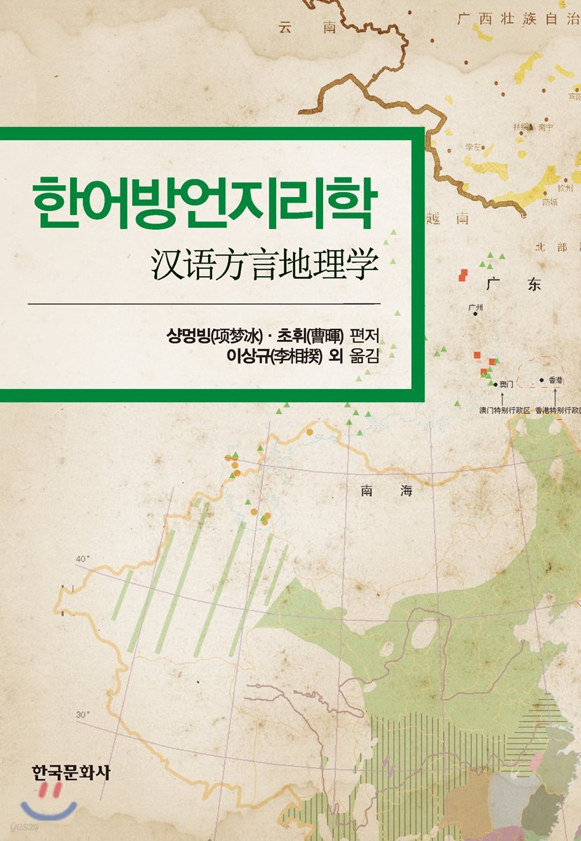 [대여] 한어방언지리학