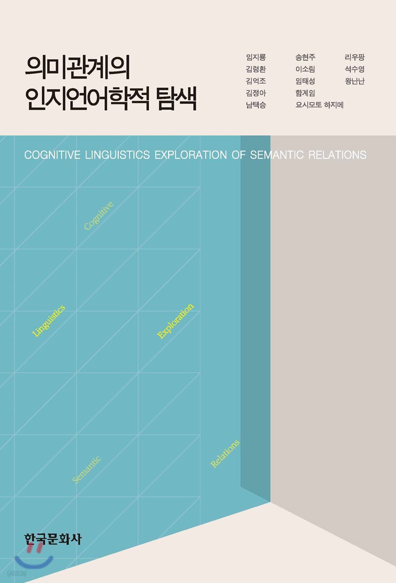 [대여] 의미관계의 인지언어학적 탐색