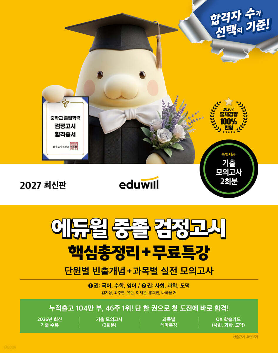 2027 에듀윌 중졸 검정고시 핵심총정리+무료특강 (단원별 빈출개념+실전 모의고사)