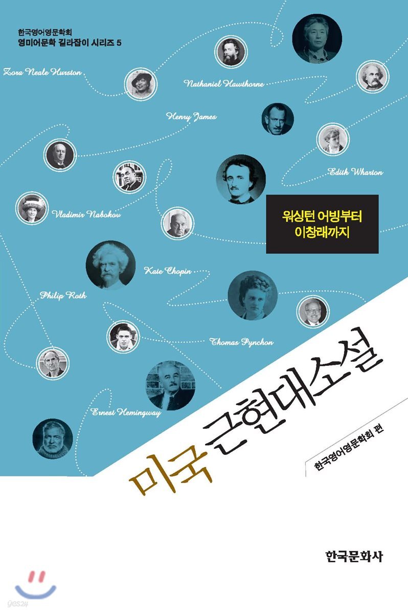 [대여] 미국 근현대소설 : 워싱턴 어빙부터 이창래까지