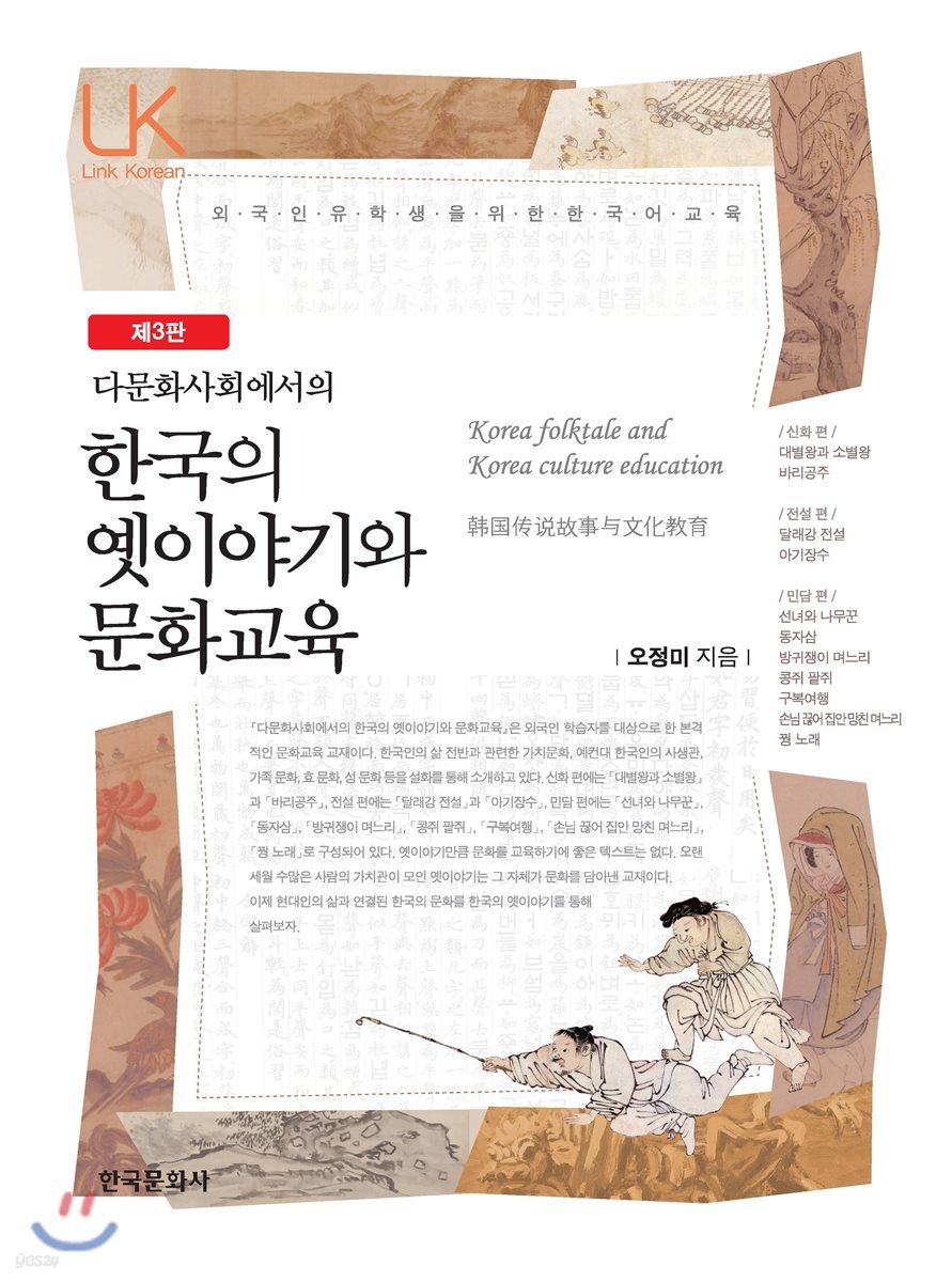 [대여] 다문화사회에서의 한국의 옛이야기와 문화교육 (3판)