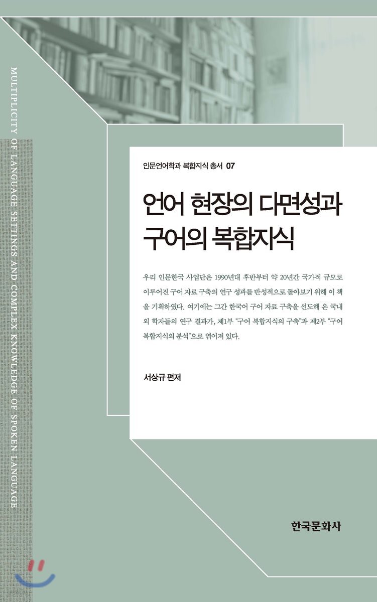 [대여] 언어 현장의 다면성과 구어의 복합지식