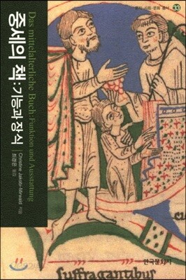 [대여] 중세의 책: 기능과 장식