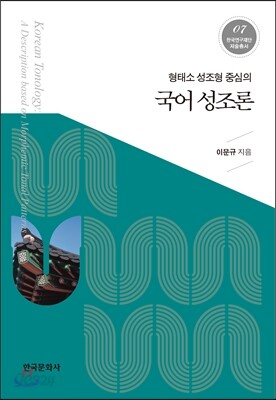 [대여] 형태소 성조형 중심의 국어 성조론
