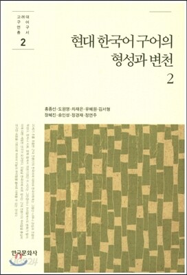 [대여] 현대 한국어 구어의 형성과 변천 2