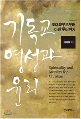 [대여] 기독교 영성과 윤리