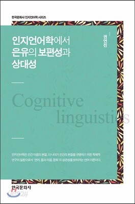 [대여] 인지언어학에서 은유의 보편성과 상대성