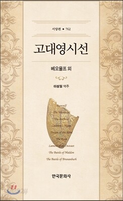 [대여] 고대 영시선 베오울프 외