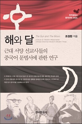 [대여] 해와 달 : 근대 서양 선교사들의 중국어 문법서에 관한 연구