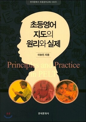[대여] 초등영어 지도의 원리와 실제