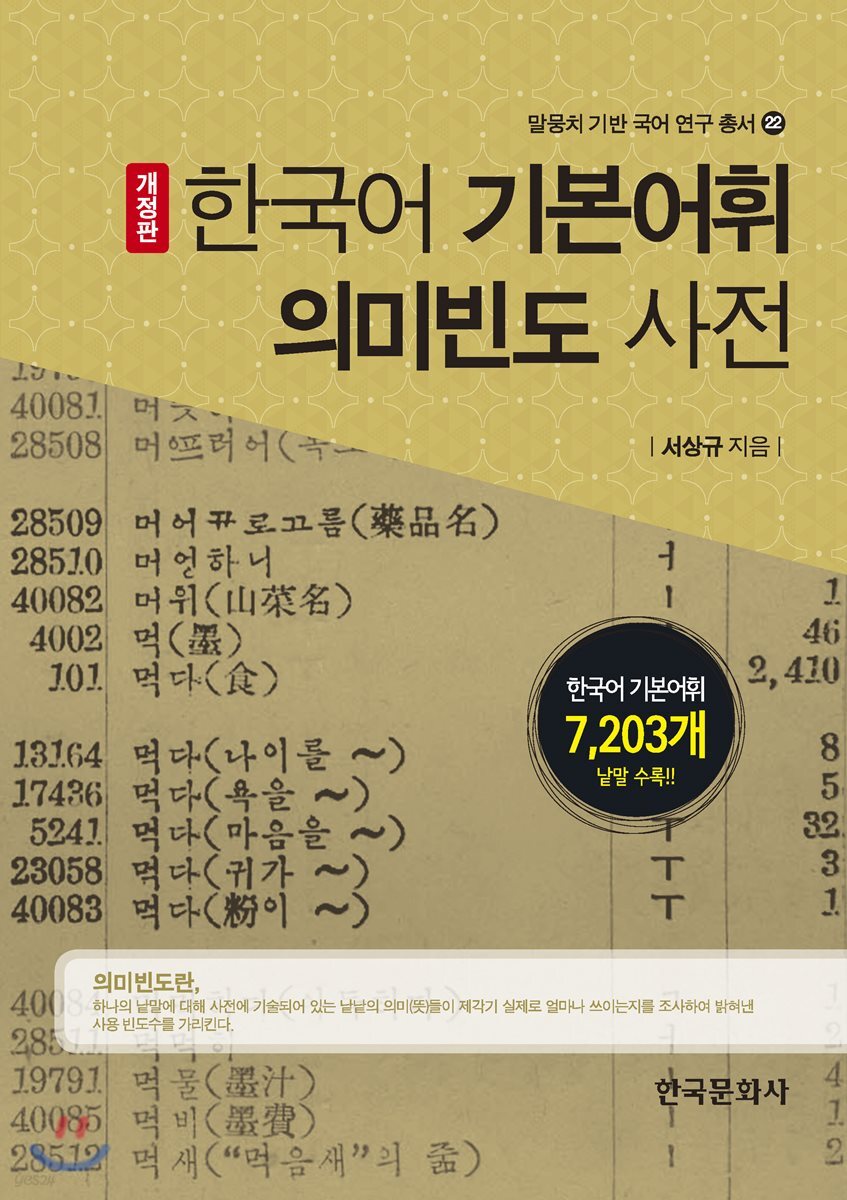 [대여] 한국어 기본어휘 의미 빈도 사전