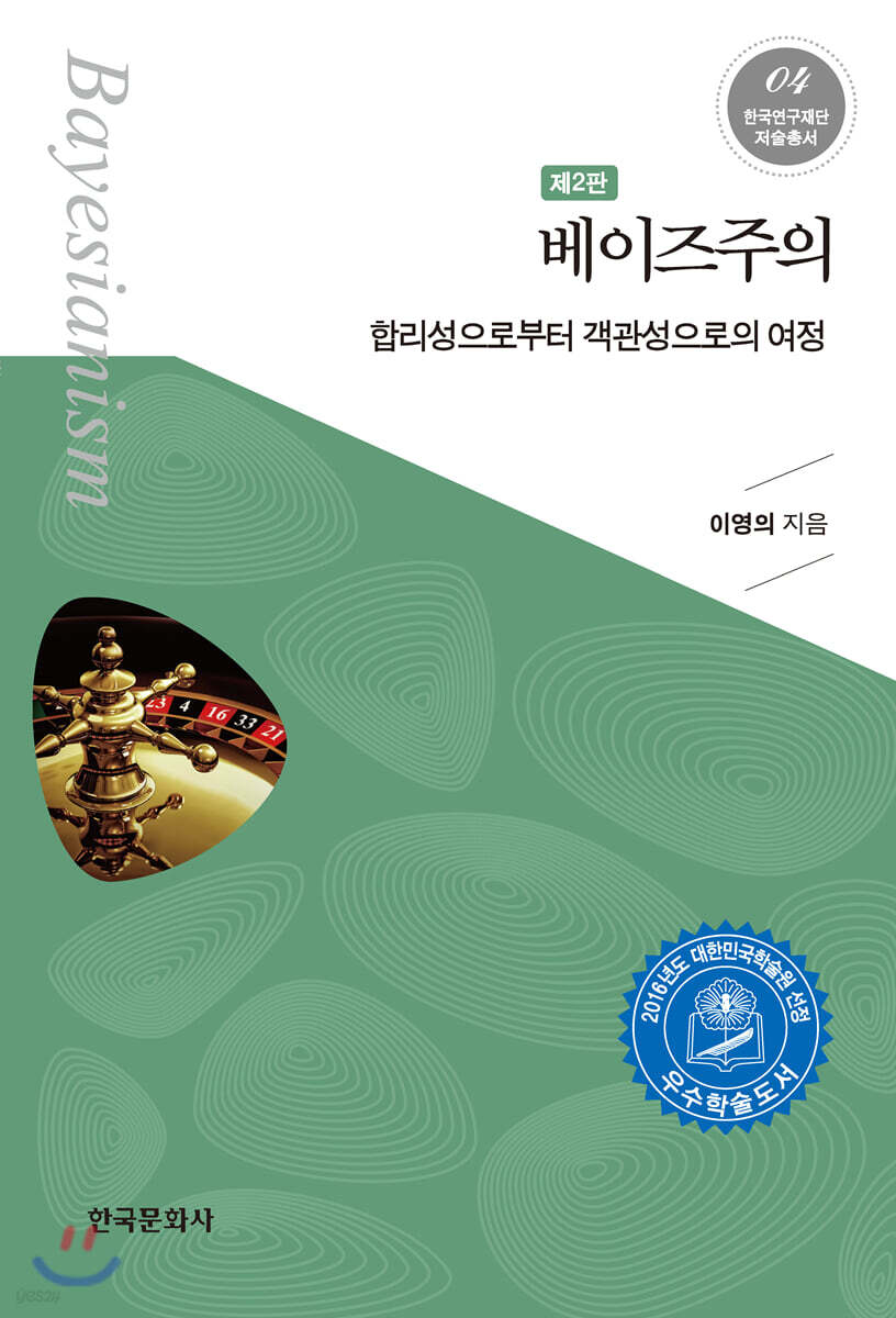 [대여] 베이즈주의 : 합리성으로부터 객관성으로의 여정