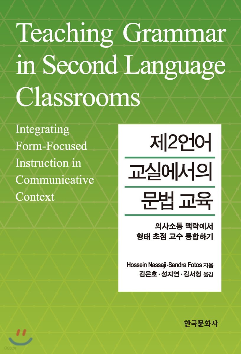 [대여] 제2언어 교실에서의 문법 교육