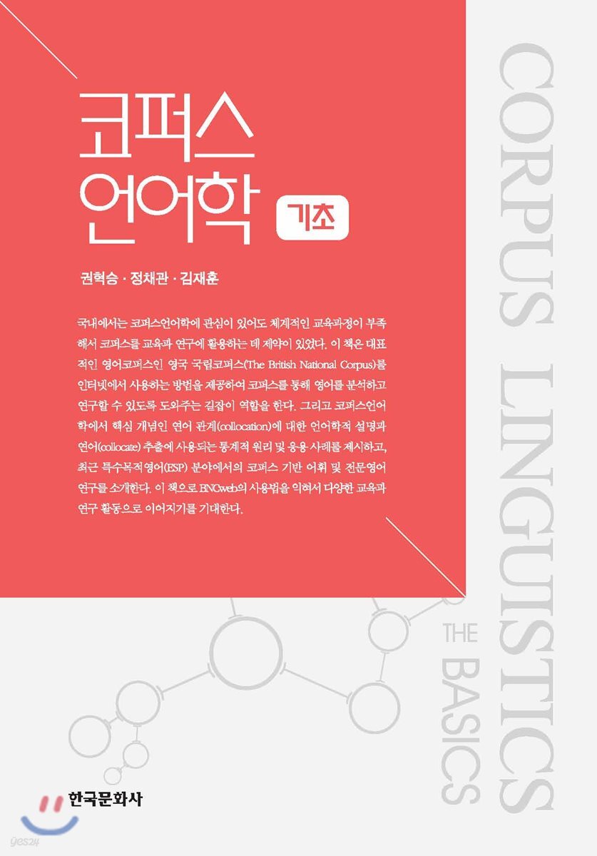 [대여] 코퍼스언어학 기초