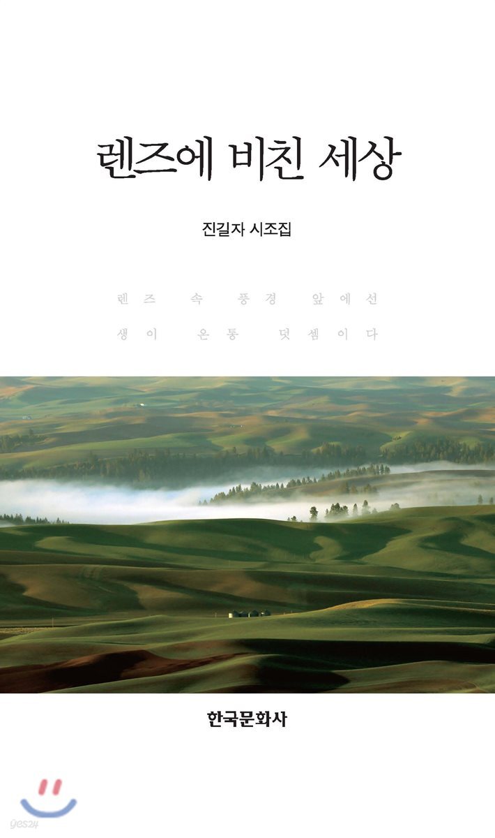 [대여] 렌즈에 비친 세상 진길자 시조집