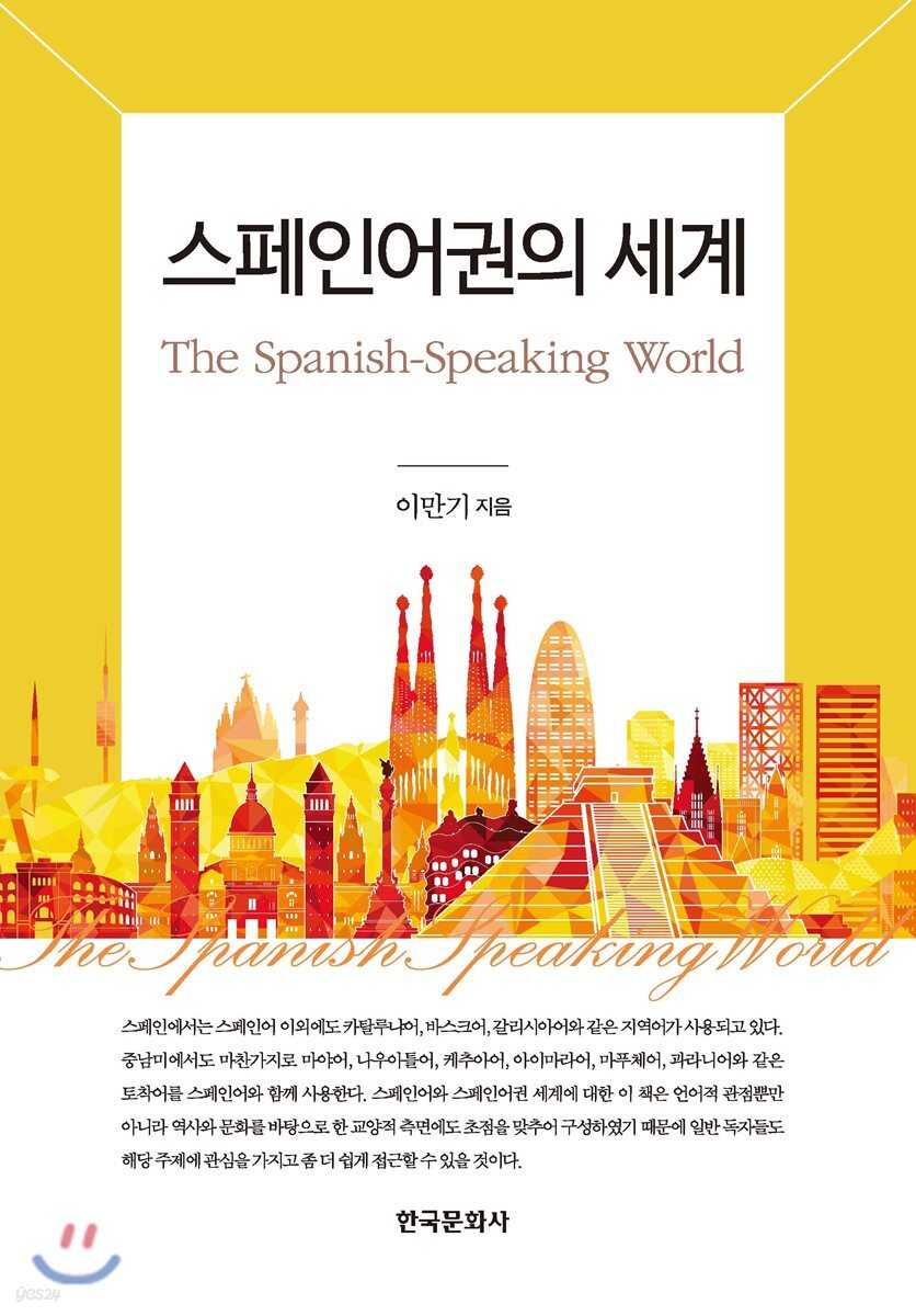 [대여] 스페인어권의 세계