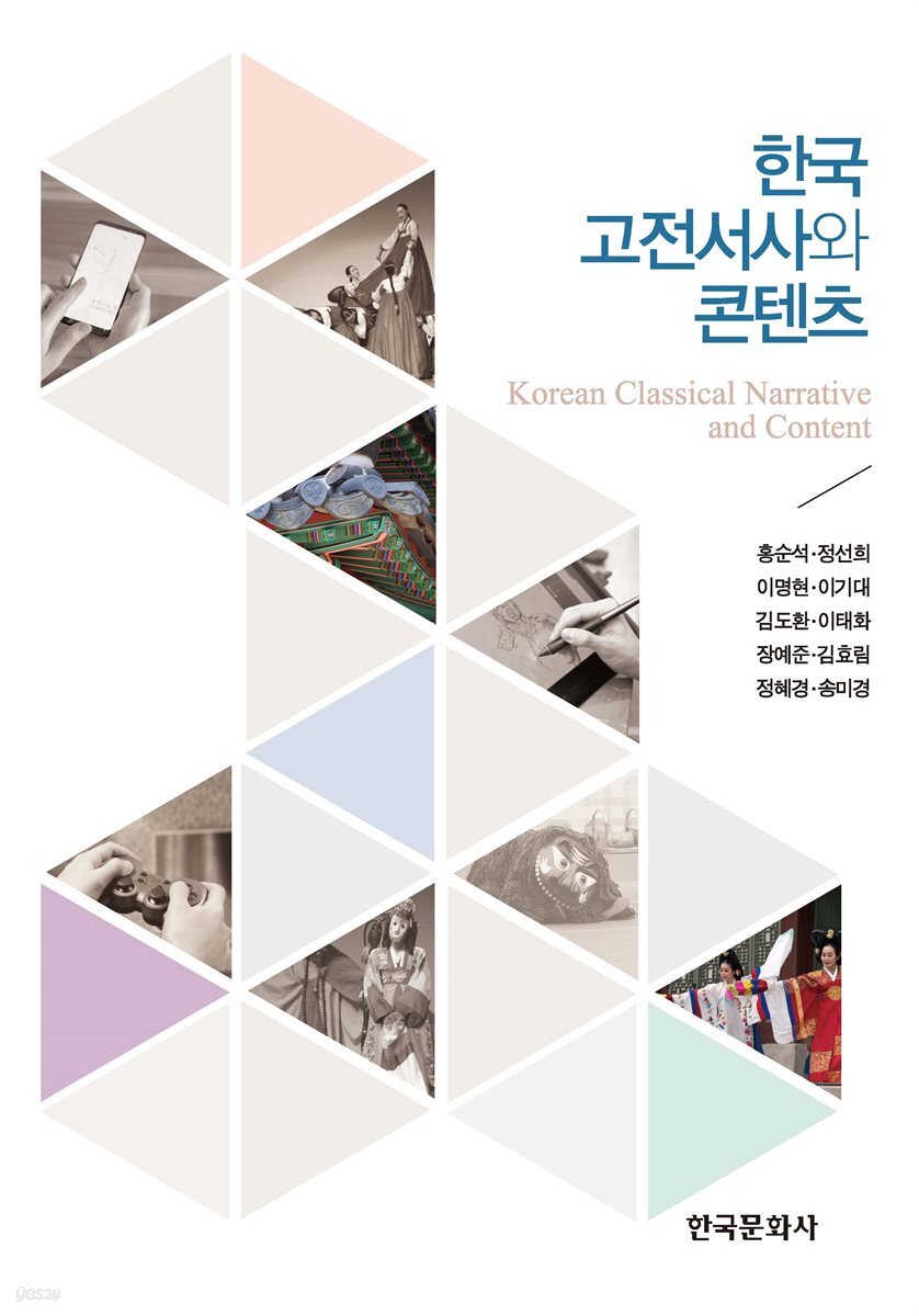 [대여] 한국 고전서사와 콘텐츠