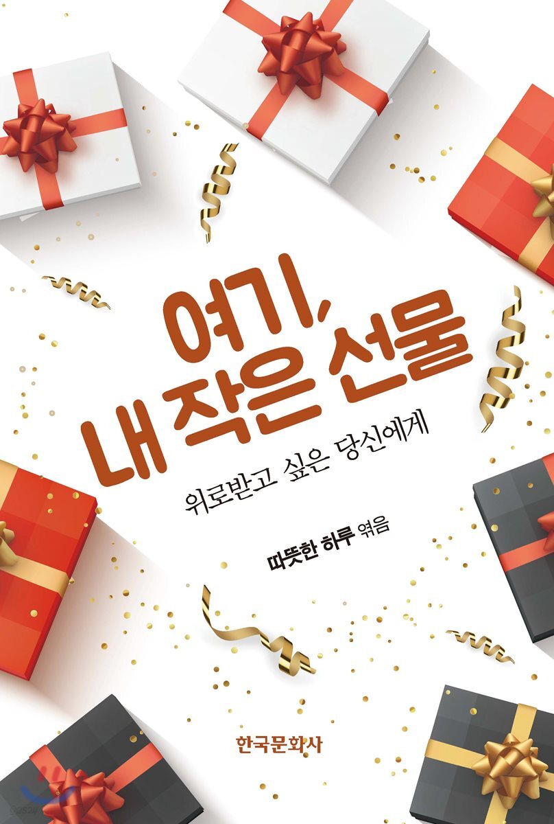 [대여] 여기, 내 작은 선물 : 위로받고 싶은 당신에게