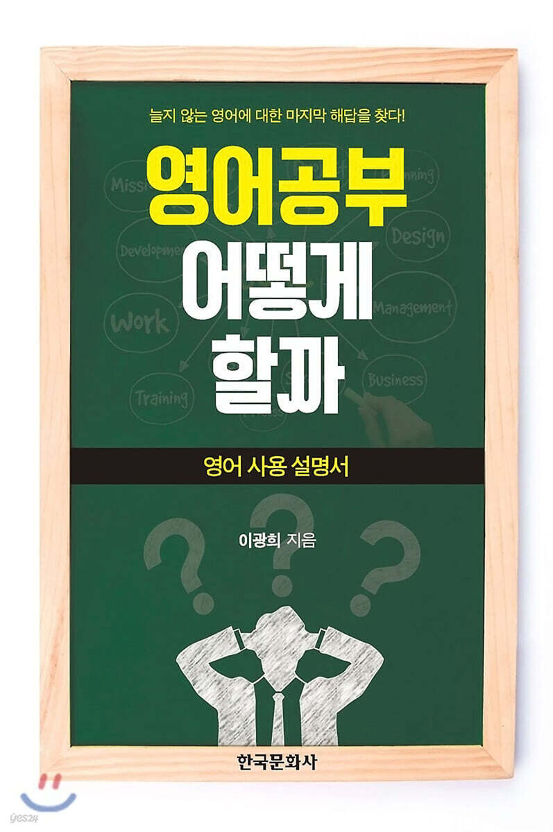 [대여] 영어공부 어떻게 할까 : 영어사용설명서