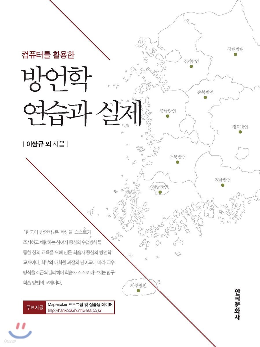 [대여] 컴퓨터를 활용한 방언학 연습과 실제