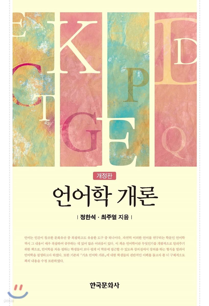 [대여] 언어학 개론 (개정판)