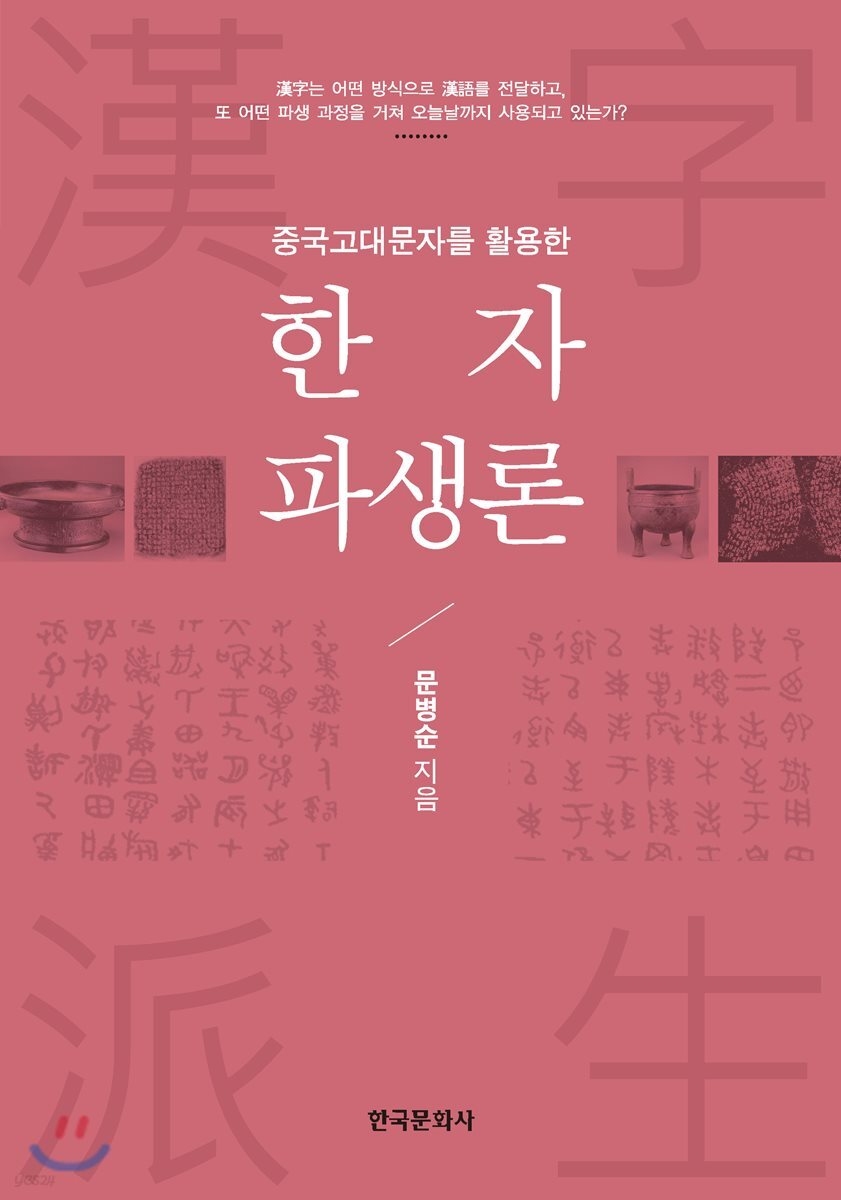 [대여] 중국고대문자를 활용한 한자파생론