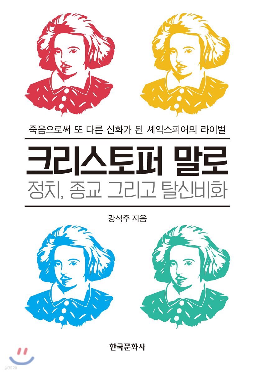 [대여] 크리스토퍼 말로: 정치, 종교 그리고 탈신비화