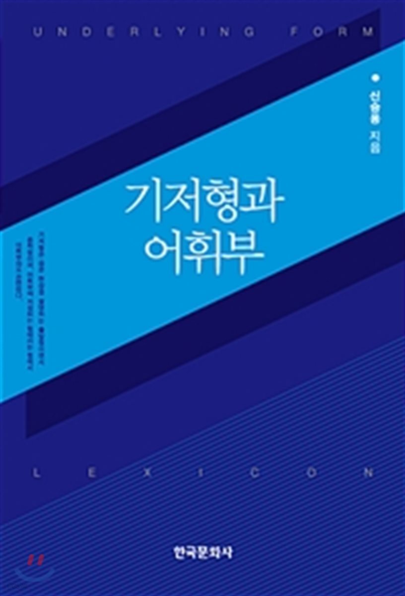 [대여] 기저형과 어휘부