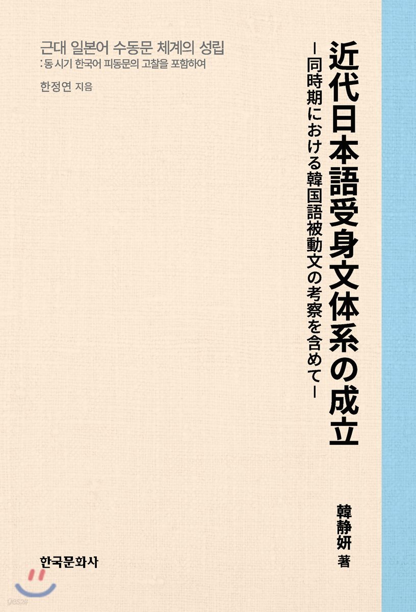 [대여] 근대 일본어 수동문 체계의 성립