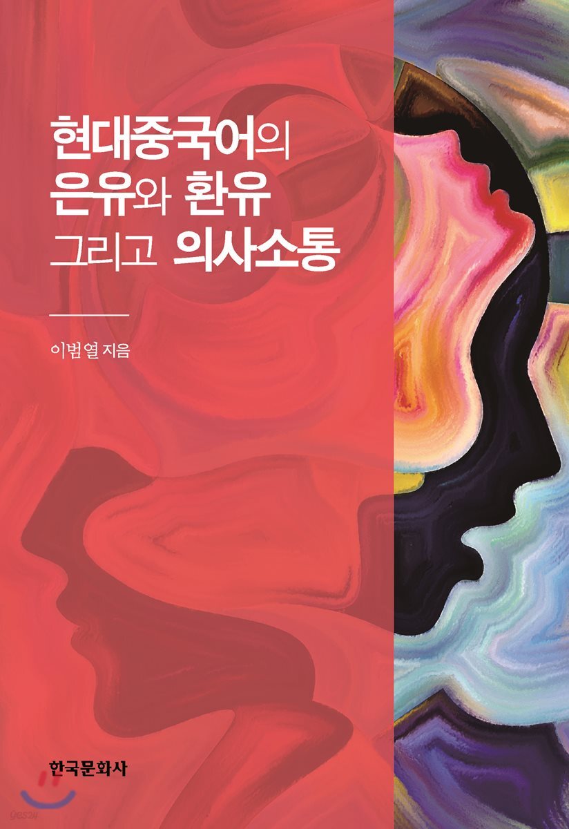 [대여] 현대중국어의 은유와 환유 그리고 의사소통