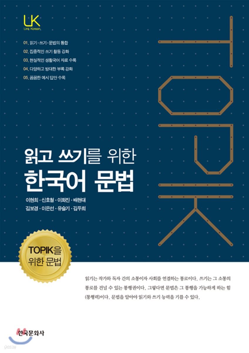 [대여] 읽고 쓰기를 위한 한국어 문법