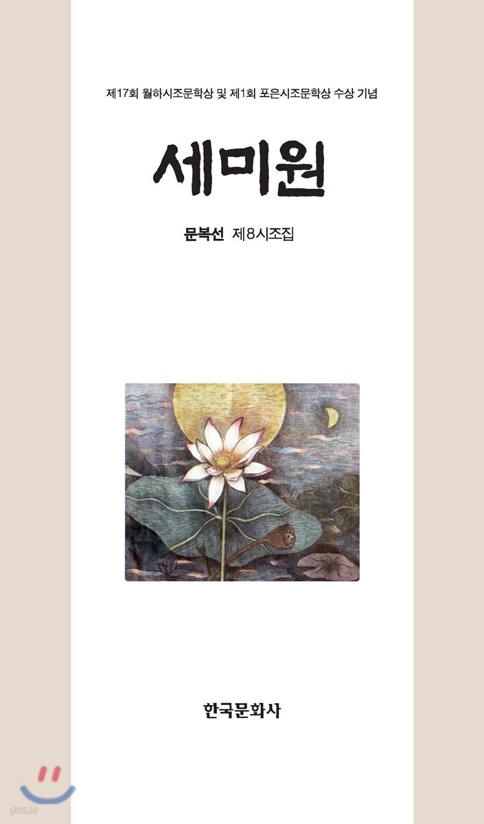 [대여] 세미원 : 문복선 제8시조집