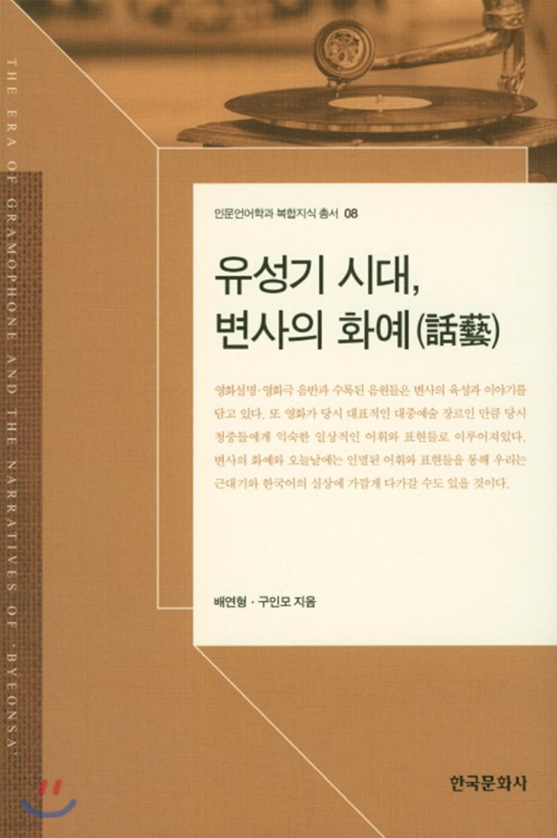 [대여] 유성기 시대, 변사의 화예