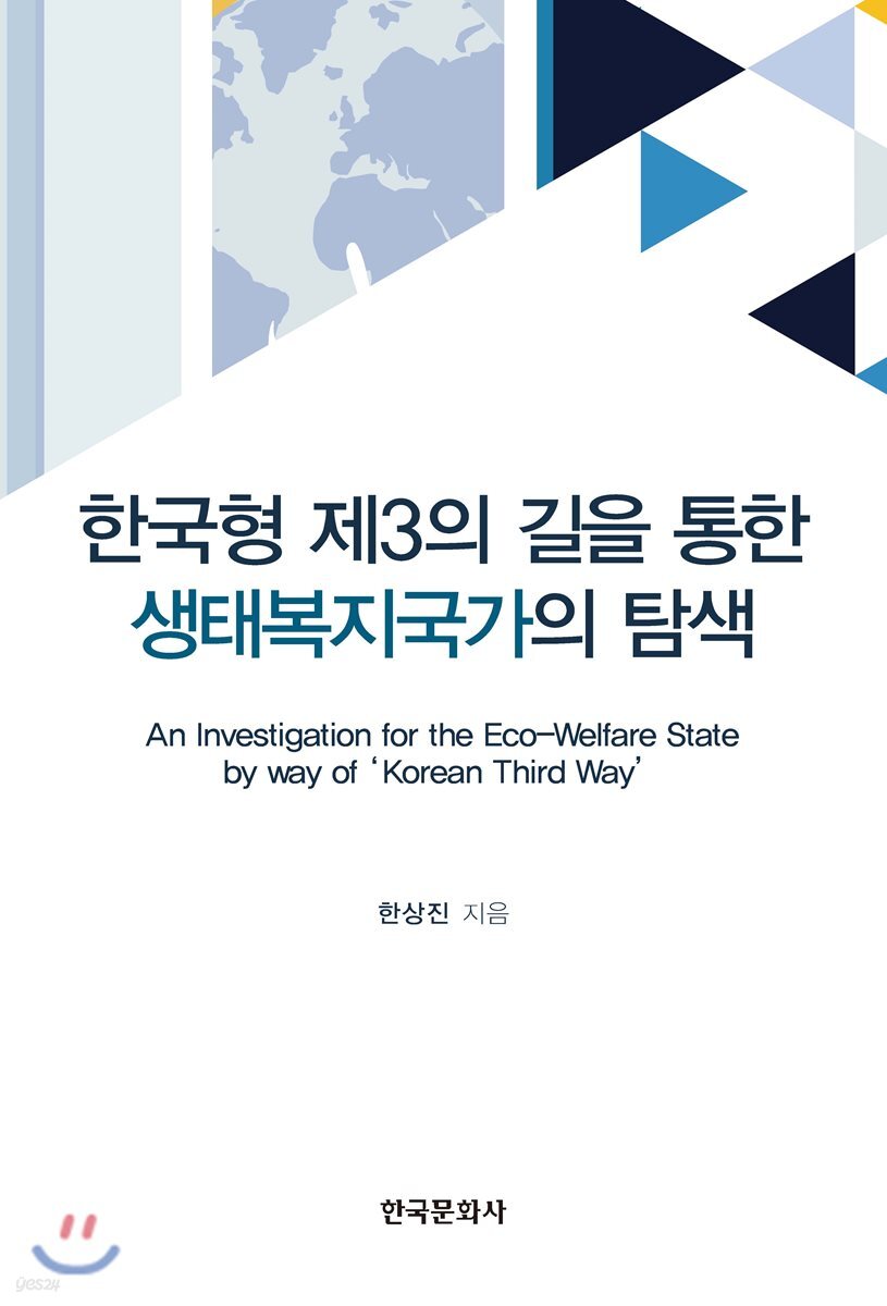 [대여] 한국형 제3의 길을 통한 생태복지국가의 탐색