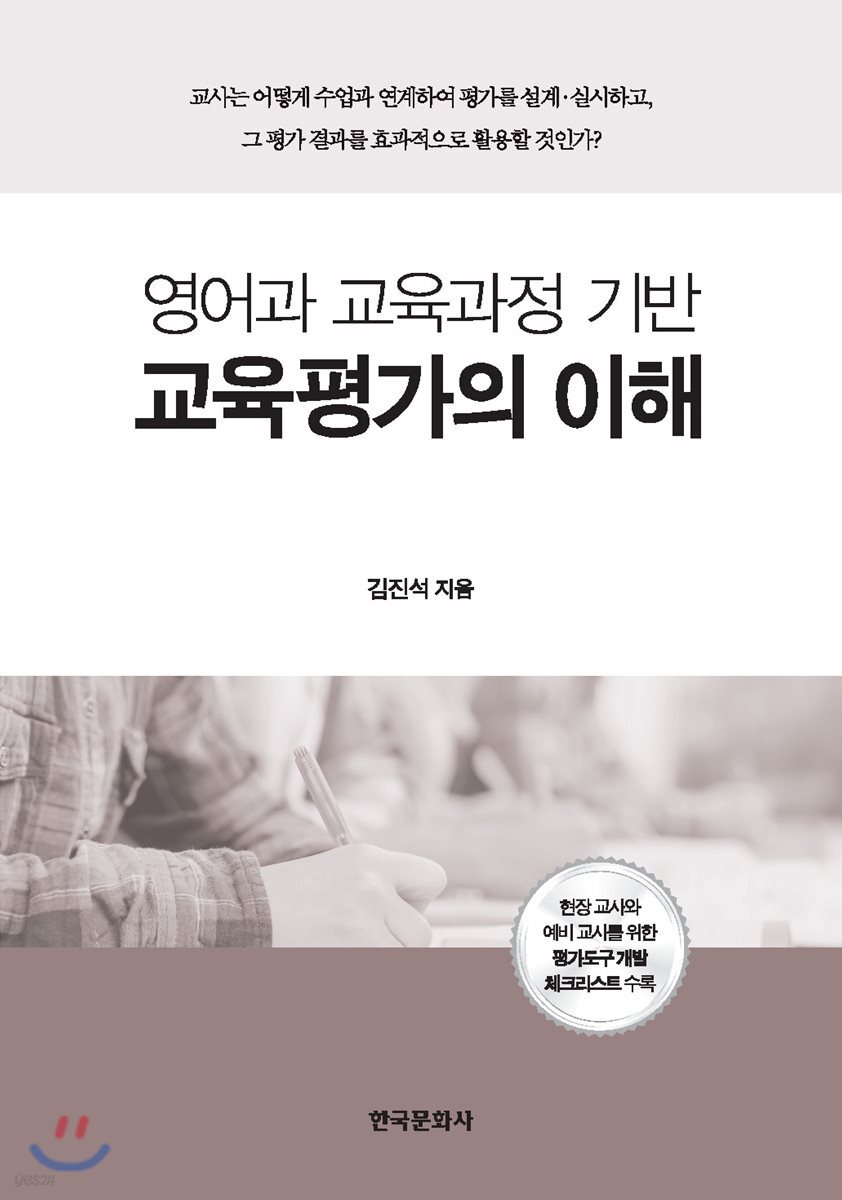 [대여] 영어과 교육과정 기반 교육평가의 이해