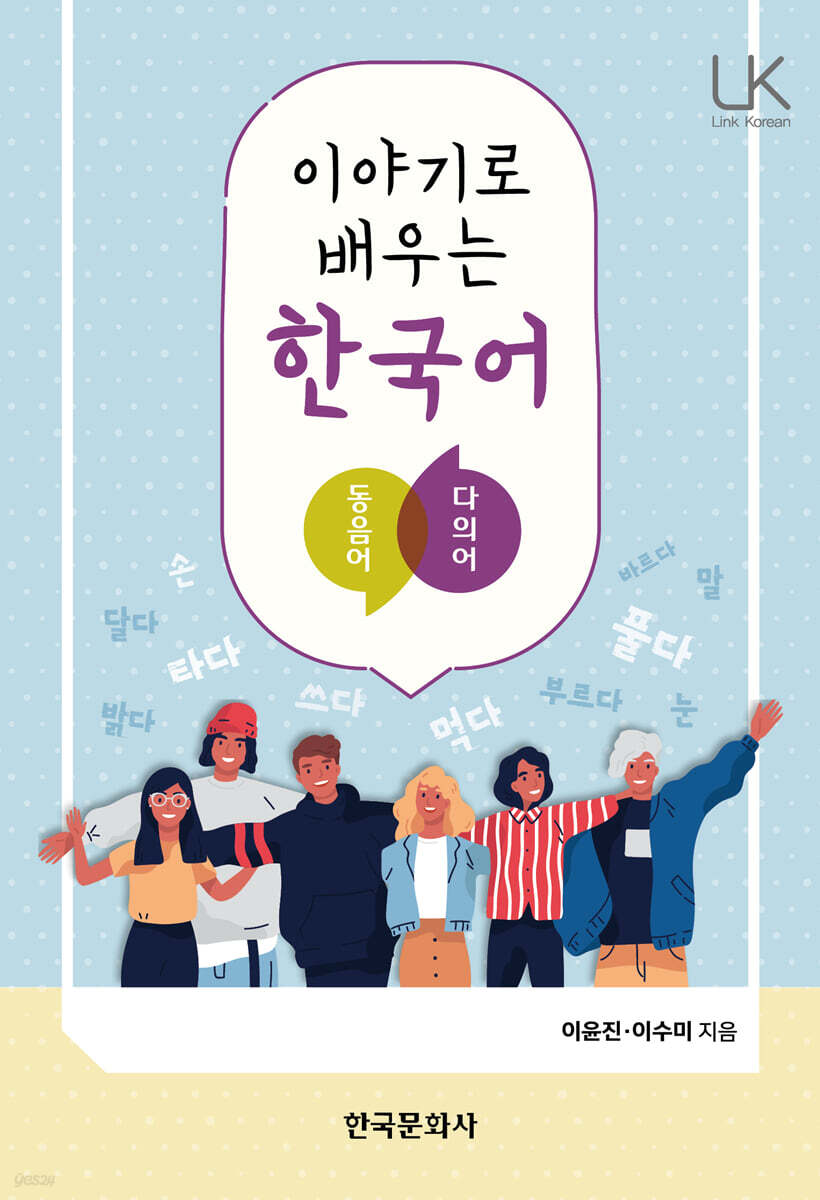[대여] 이야기로 배우는 한국어