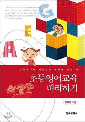 [대여] 초등영어교육 따라하기