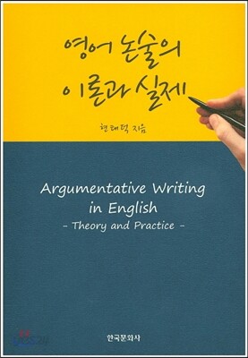 [대여] 영어 논술의 이론과 실제