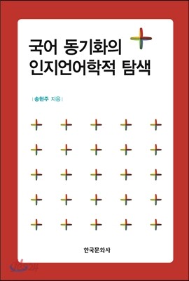 [대여] 국어 동기화의 인지언어학적 탐색