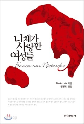 [대여] 니체가 사랑한 여성들