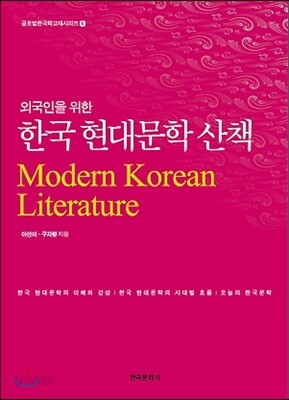 [대여] 외국인을 위한 한국 현대문학 산책