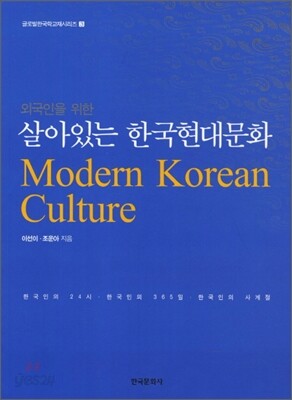 [대여] 외국인을 위한 살아있는 한국현대문화