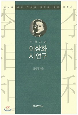 [대여] 저항시인 이상화 시 연구