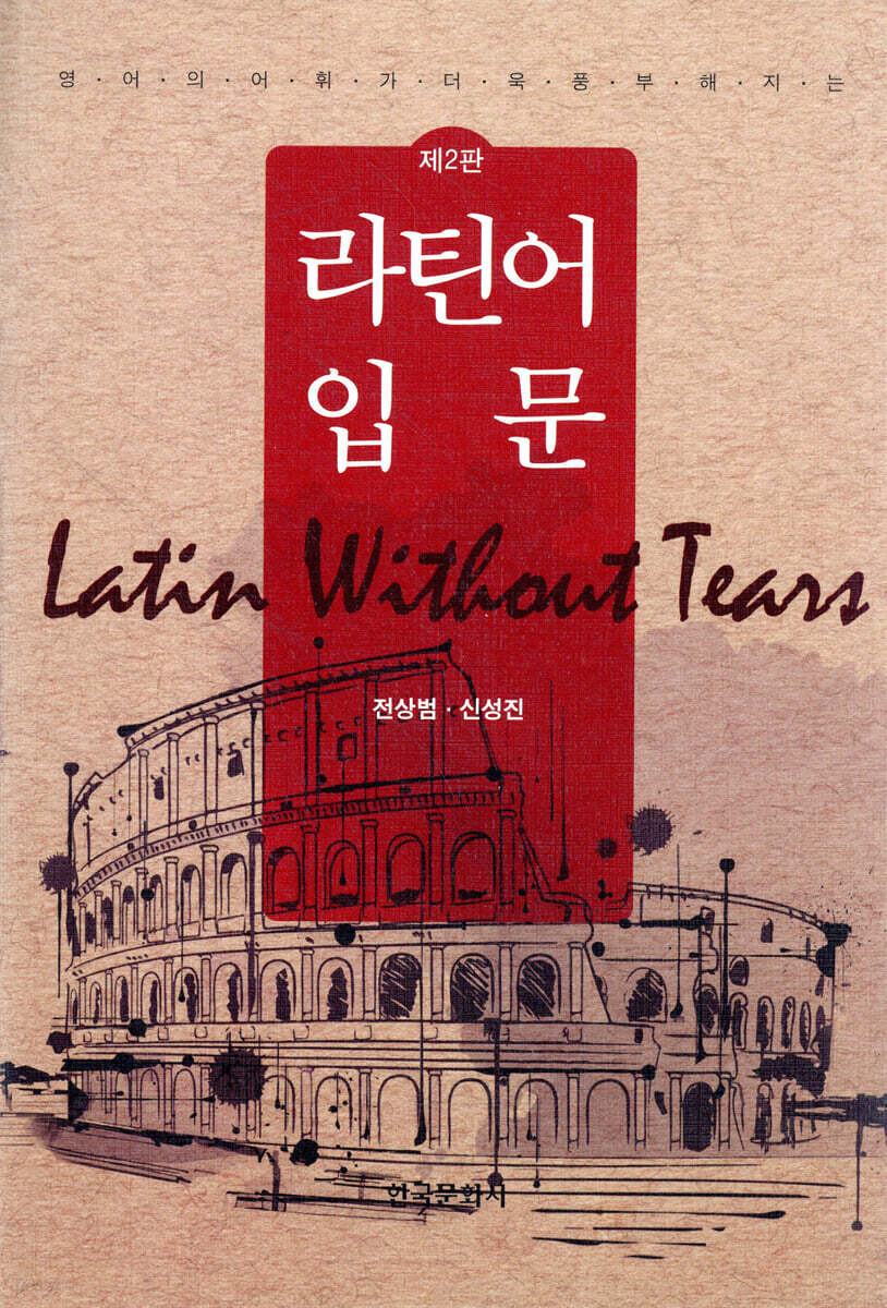 [대여] 영어의 어휘가 더욱 풍부해지는 라틴어 입문 2판