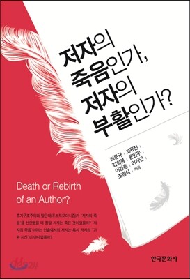 [대여] 저자의 죽음인가, 저자의 부활인가?