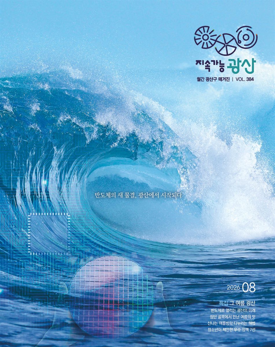 2026년 8월호 광산구보