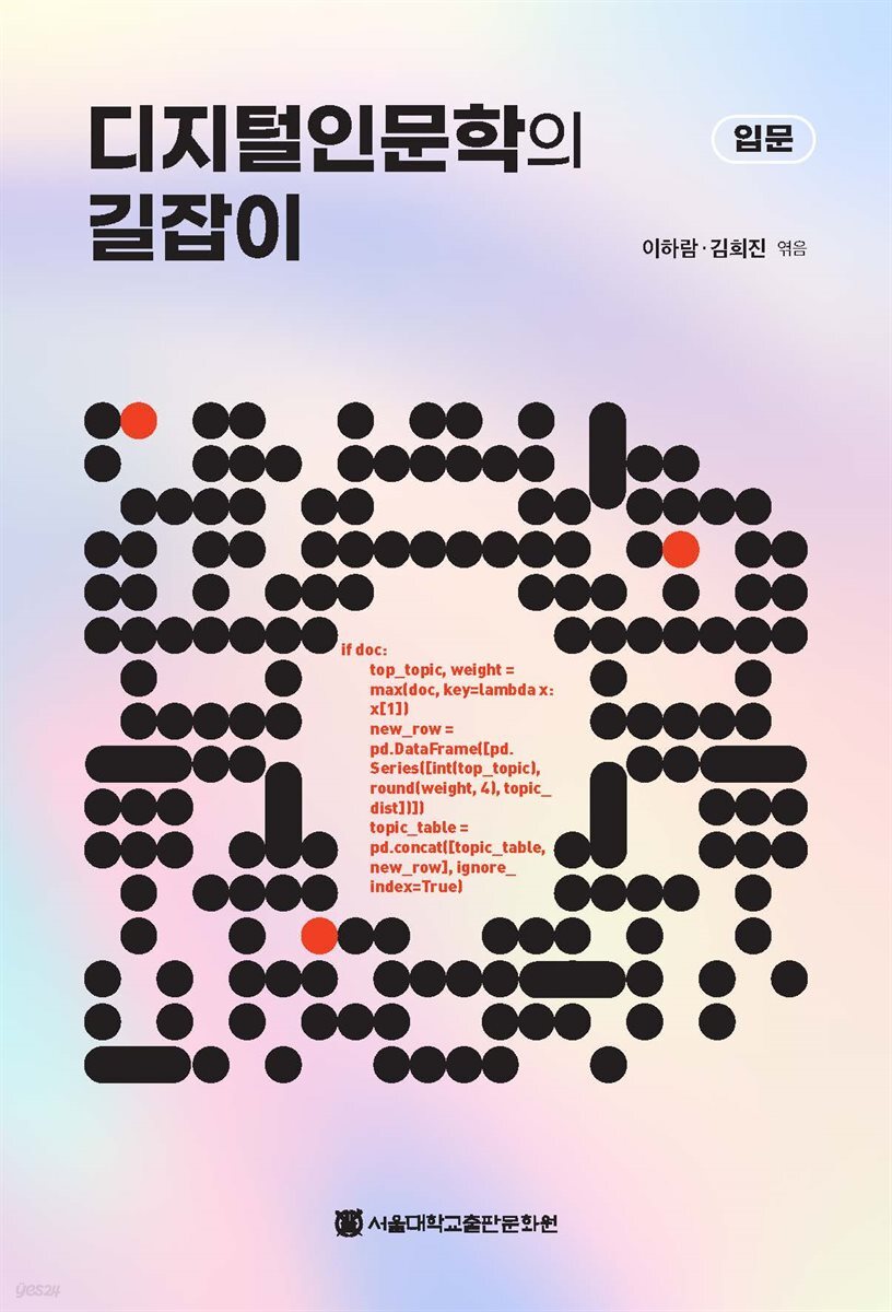 디지털 인문학의 길잡이: 입문