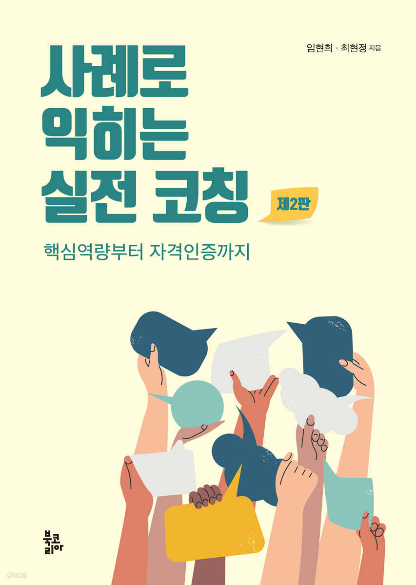 사례로 익히는 실전 코칭